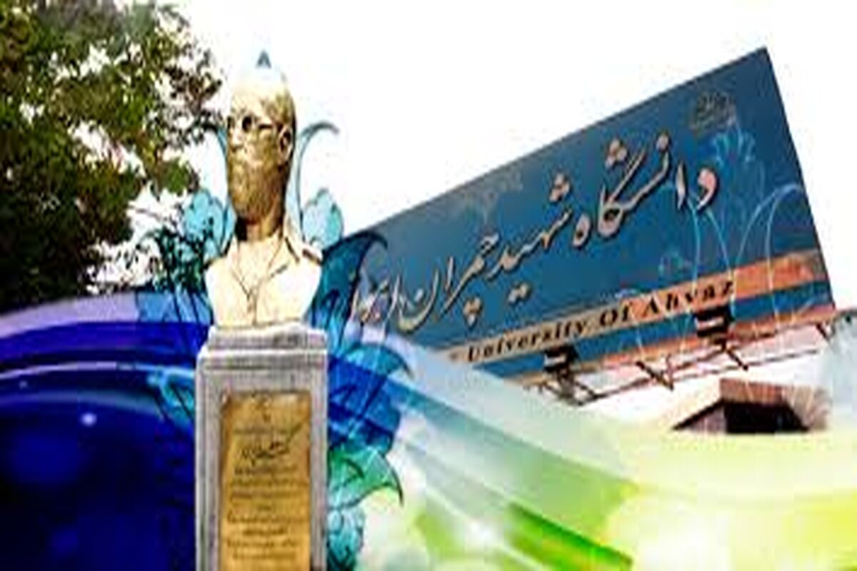 دانشگاه شهید چمران
