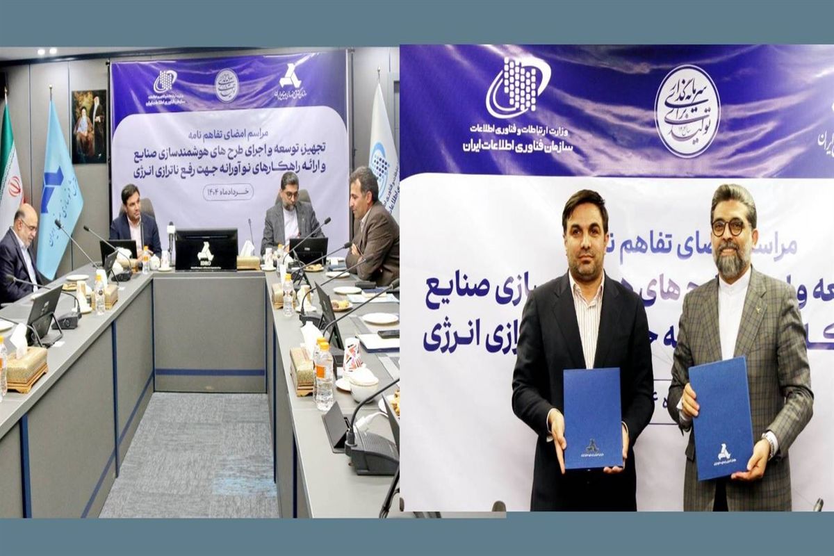 مضای تفاهم‌نامه همکاری مشترک سازمان فناوری اطلاعات ایران و ایدرو