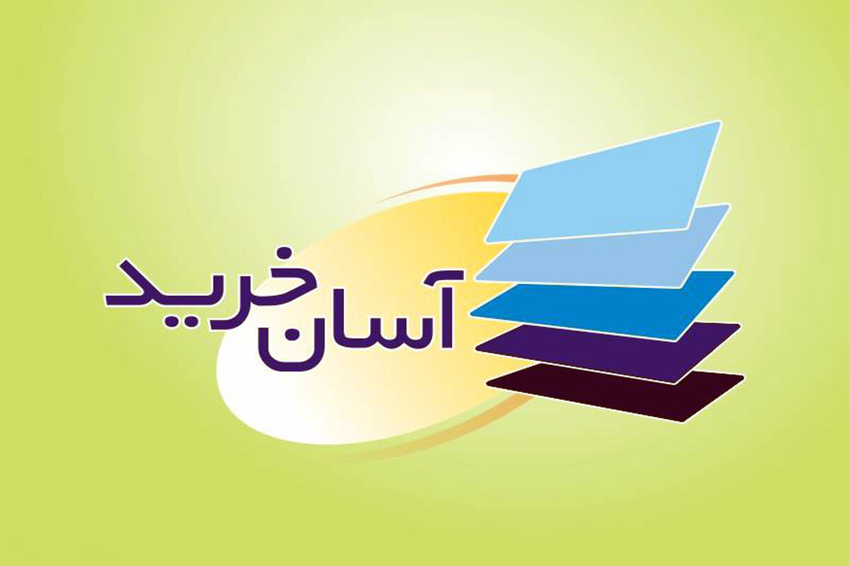 آسان خرید