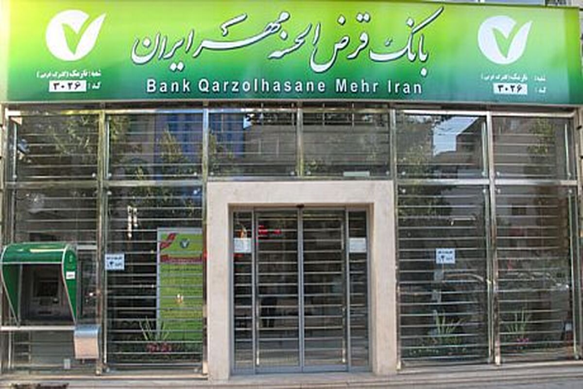 بانک قرض الحسنه مهر ایران...