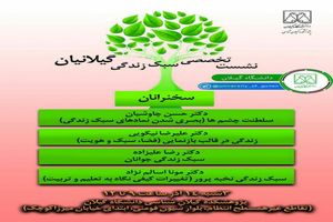 نشست تخصصی تغییرات سبک زندگی گیلانیان برگزار خواهد شد/ ورود برای عموم آزاد است