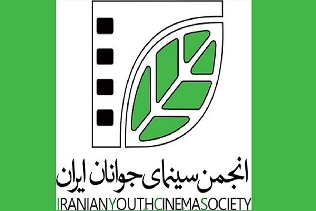 انجمن سینمای جوانان ایران