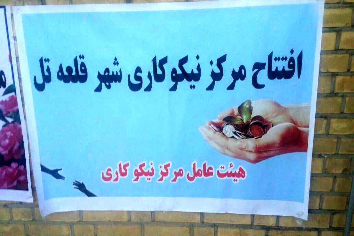 مرکز نیکوکاری قلعه تل