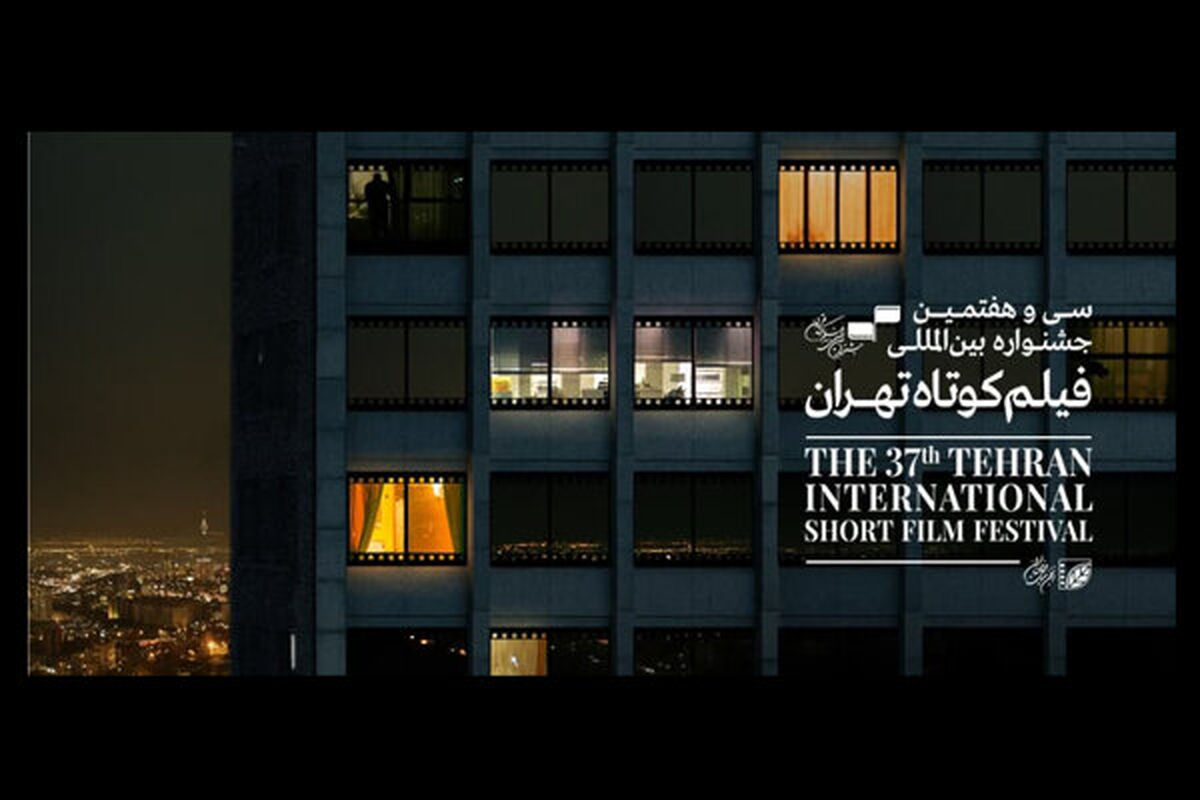 سی و هفتمین جشنواره بین المللی فیلم کوتاه تهران