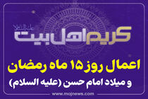 اینفوگرافیک/اعمال روز 15 ماه رمضان