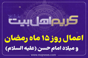 اینفوگرافیک/اعمال روز 15 ماه رمضان
