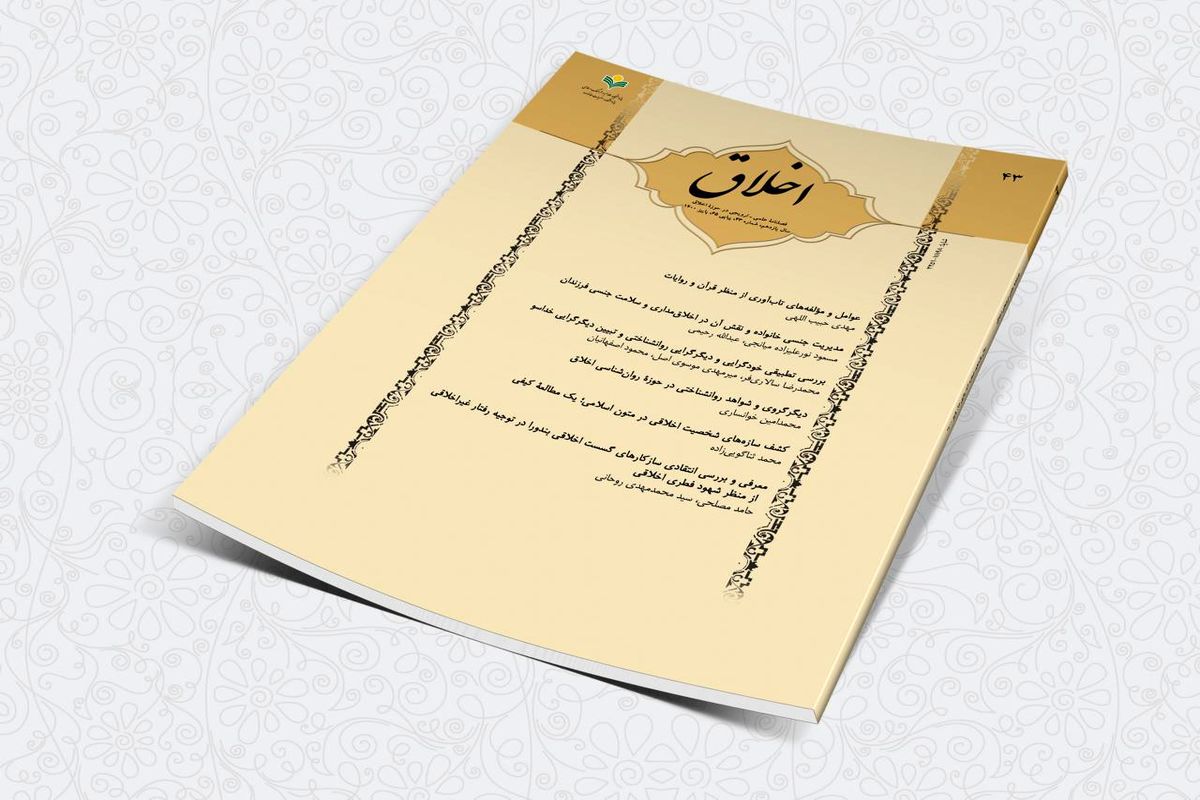 فصلنامه اخلاق 65