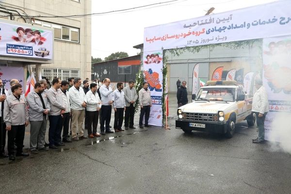 طرح خدمات و امداد جهادی گروه سایپا آغاز شد