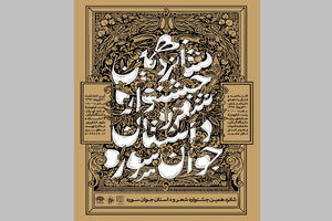 محفل شعر شانزدهمین جشنواره شعر و داستان جوان سوره