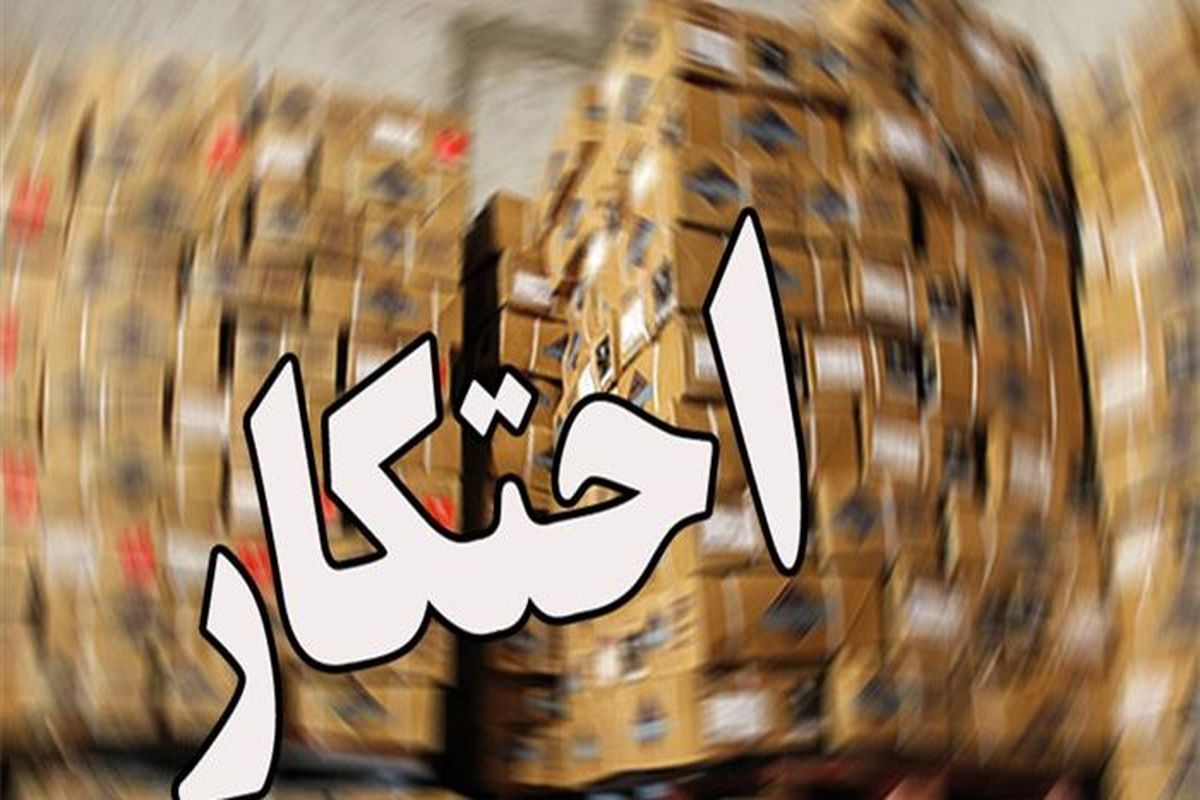 اصفهان- احتکار