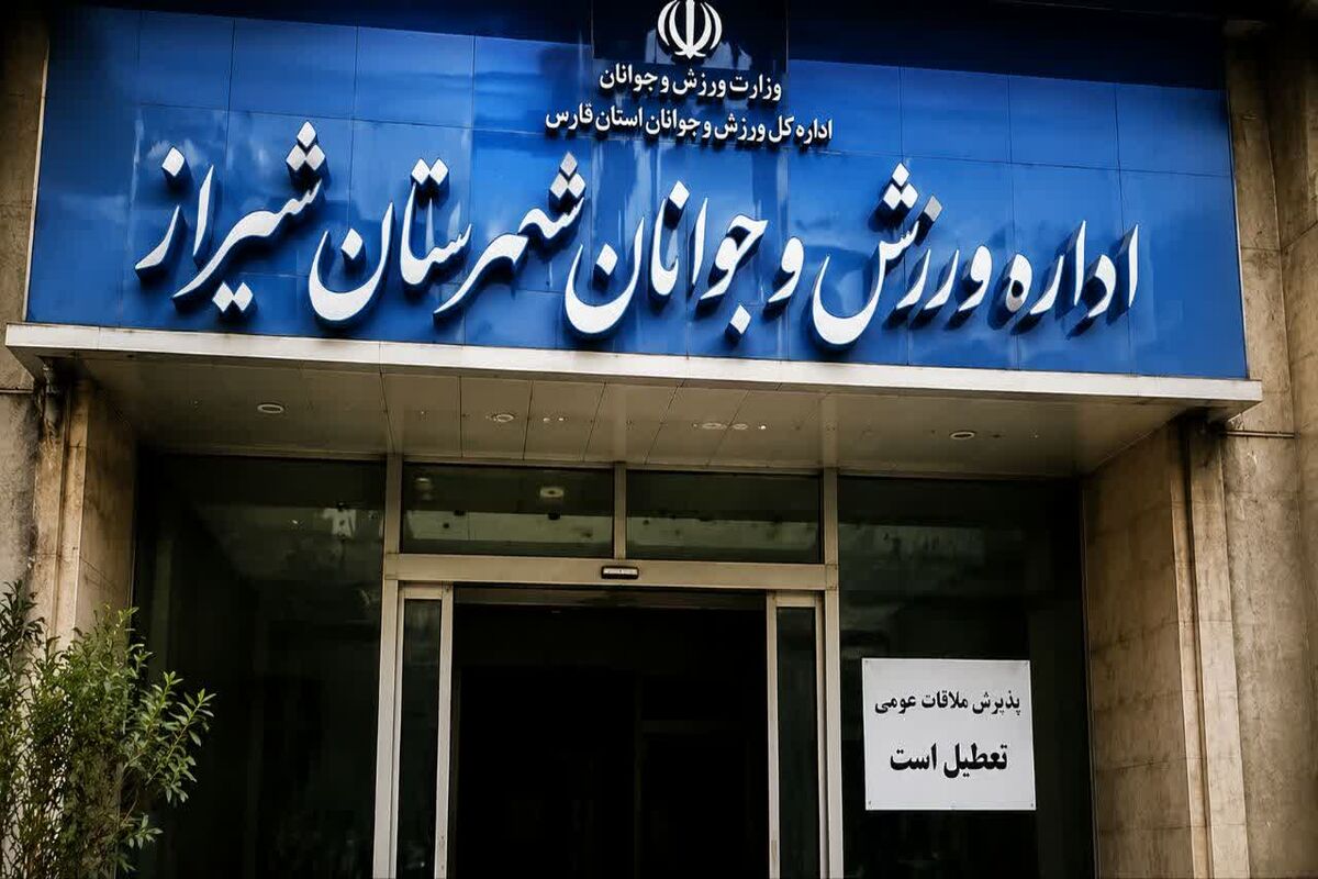 ورزش و جوانان شیراز 