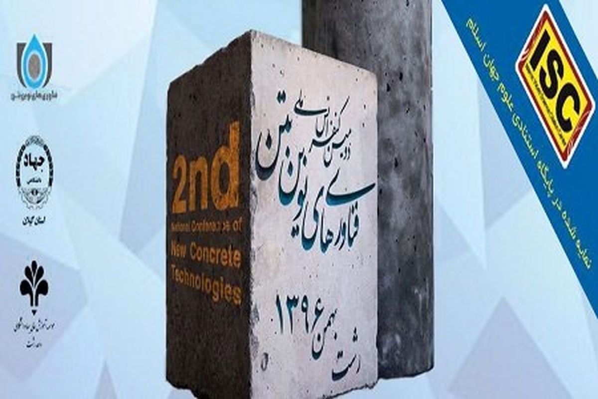 فناوری نوین بتن