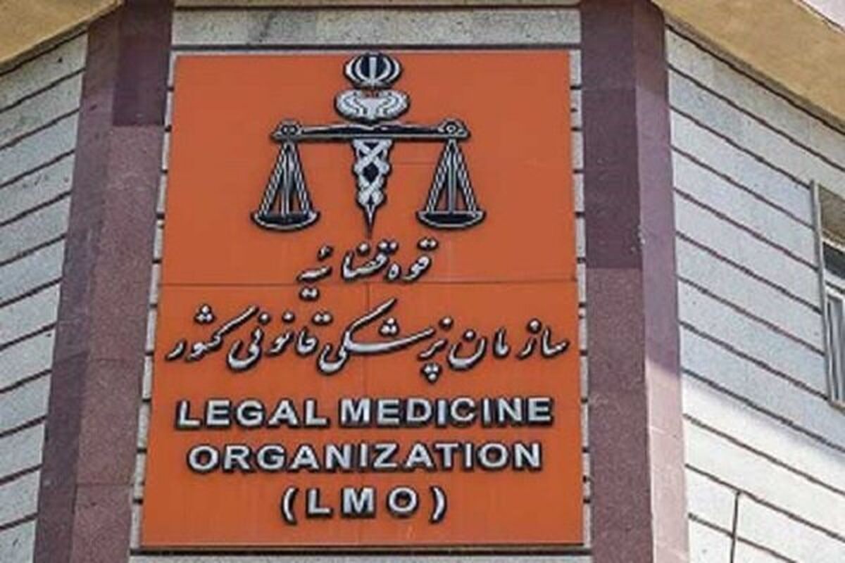 پزشکی قانونی