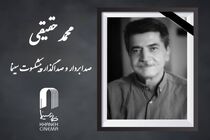 وداع با هنرمند خاطره‌ساز، محمد حقیقی درگذشت