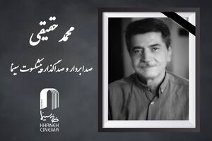 وداع با هنرمند خاطره‌ساز، محمد حقیقی درگذشت