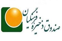 بیش از ۱۶ هزار میلیارد ریال به حساب فرهنگیان عضو صندوق ذخیره در مهرماه واریز شد