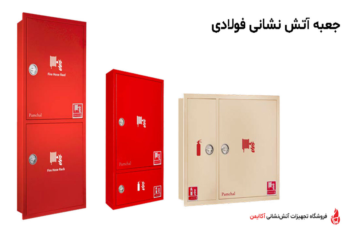 جعبه آتش‌ نشانی فولادی