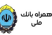 نسخ قدیمی همراه بانک ملی غیرفعال می شوند