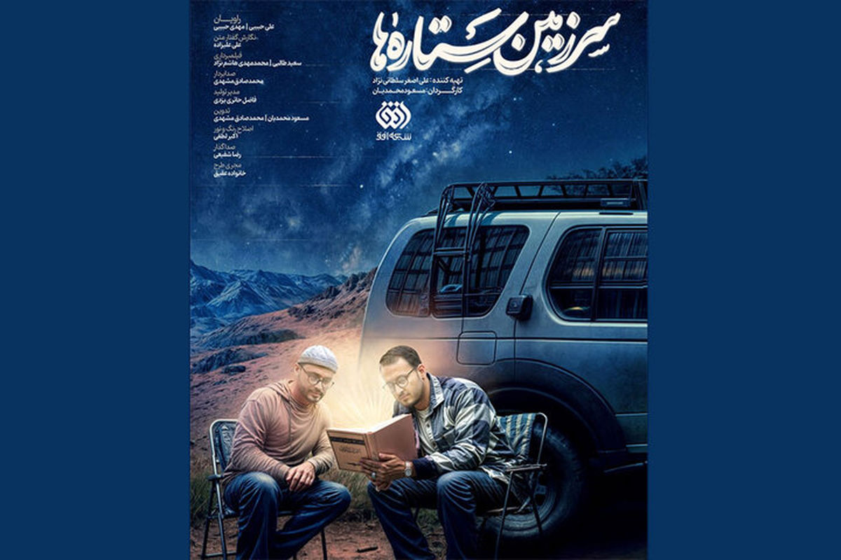 سومین فصل از «سرزمین ستاره‌ها» پخش می شود