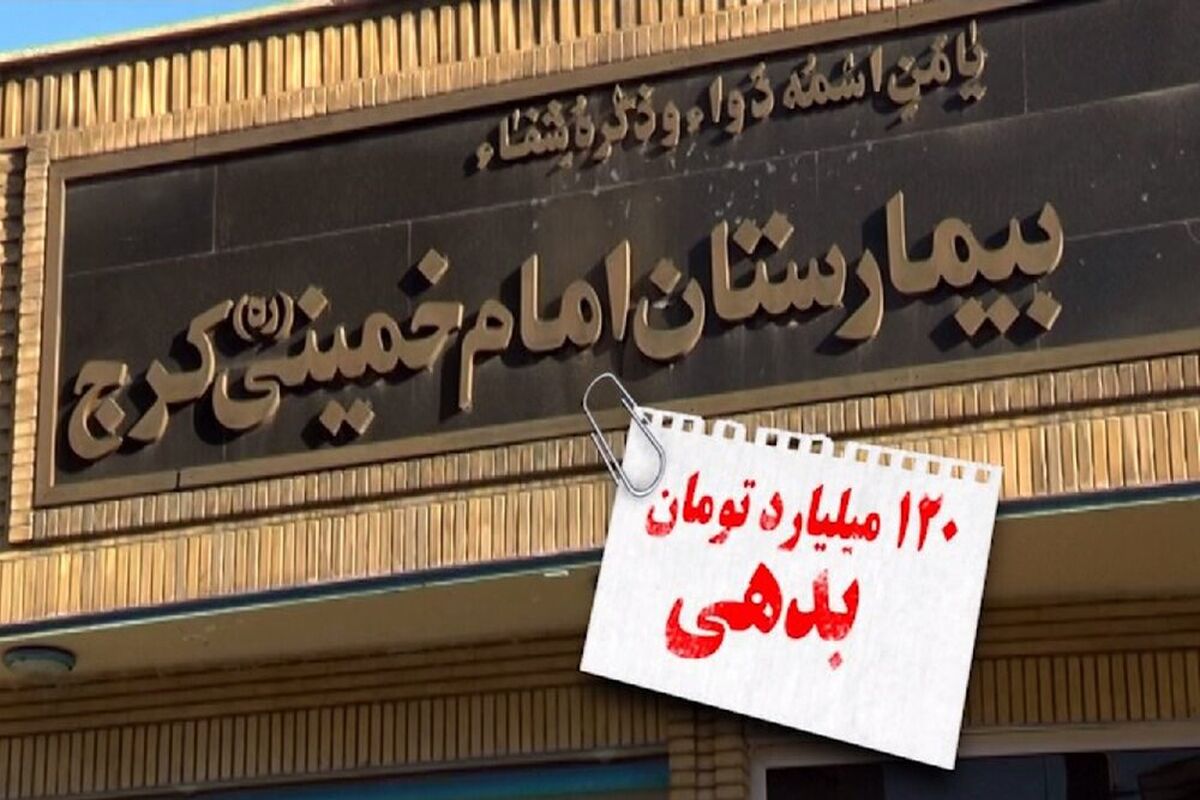 بیمارستان امام خمینی (ره) کرج