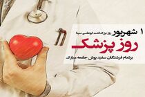 مشارکت بیش از 1700 پزشک حامی فرزندان ایتام و نیازمند در اصفهان