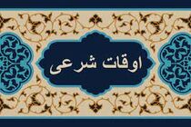 اوقات شرعی به افق تهران  ۲۸ فروردین ۱۴۰۲/ ساعت طلوع و غروب خورشید مشخص شد