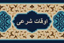 اوقات شرعی به افق تهران ۲۵ اسفند ۱۴۰۱/ ساعت طلوع و غروب خورشید مشخص شد