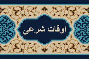 اوقات شرعی به افق تهران ۳۰ بهمن ۱۴۰۴/ ساعت طلوع و غروب خورشید مشخص شد