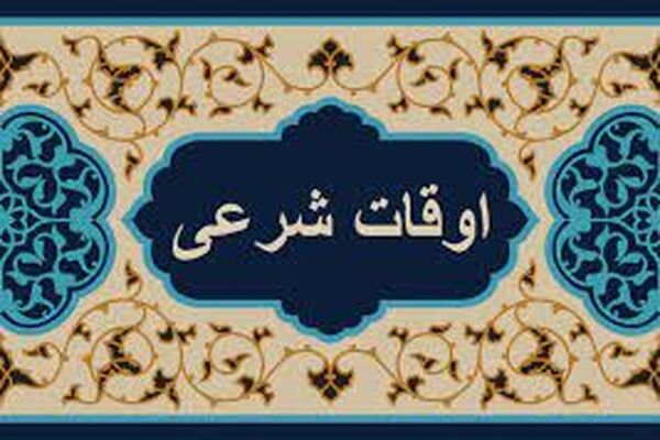 اوقات شرعی به افق تهران ۳۰ بهمن ۱۴۰۴/ ساعت طلوع و غروب خورشید مشخص شد