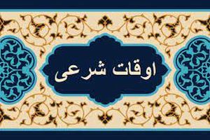 اوقات شرعی به افق تهران ۸ فروردین ۱۴۰۲/ ساعت طلوع و غروب خورشید مشخص شد