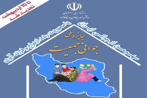  تمدید مهلت ارسال آثار شرکت در رویداد جایزه ملی و استانی جمعیت