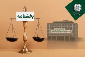 تفویض اختیار بخشودگی جرایم قابل بخشش مالیاتی از اول آبان ماه ۱۴۰۴