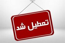 واحدهای قضایی و اداری قوه قضاییه استان تهران تعطیل شدند