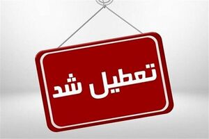 فردا ۲۵ آذر ادارات، دانشگاه‌ها و مدارس کرمانشاه تعطیل است