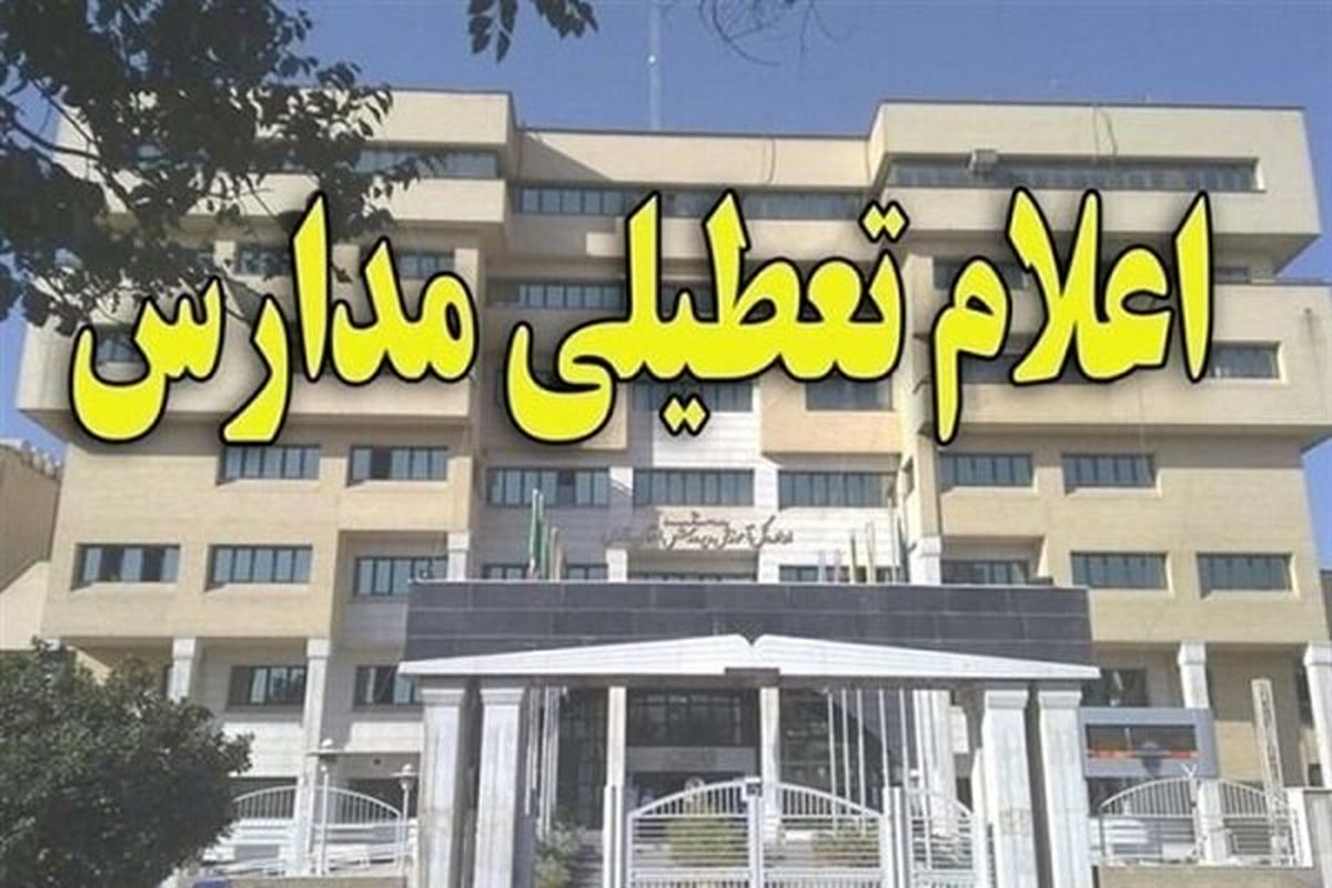 مدارس کرمانشاه، شنبه 3 اسفند تعطیل
