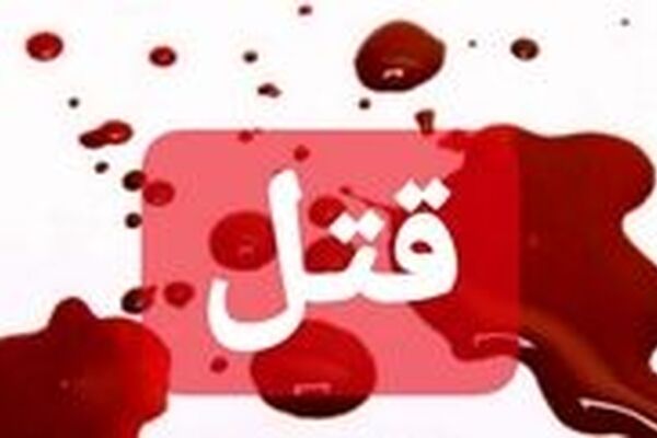 قتل خونین در باغ فیض بر سر اختلاف همسایگی