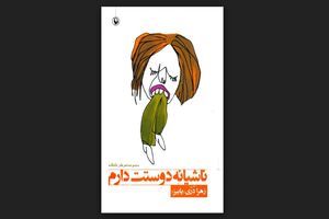 «ناشیانه دوستت دارم» به بازار کتاب آمد