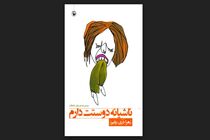 «ناشیانه دوستت دارم» به بازار کتاب آمد