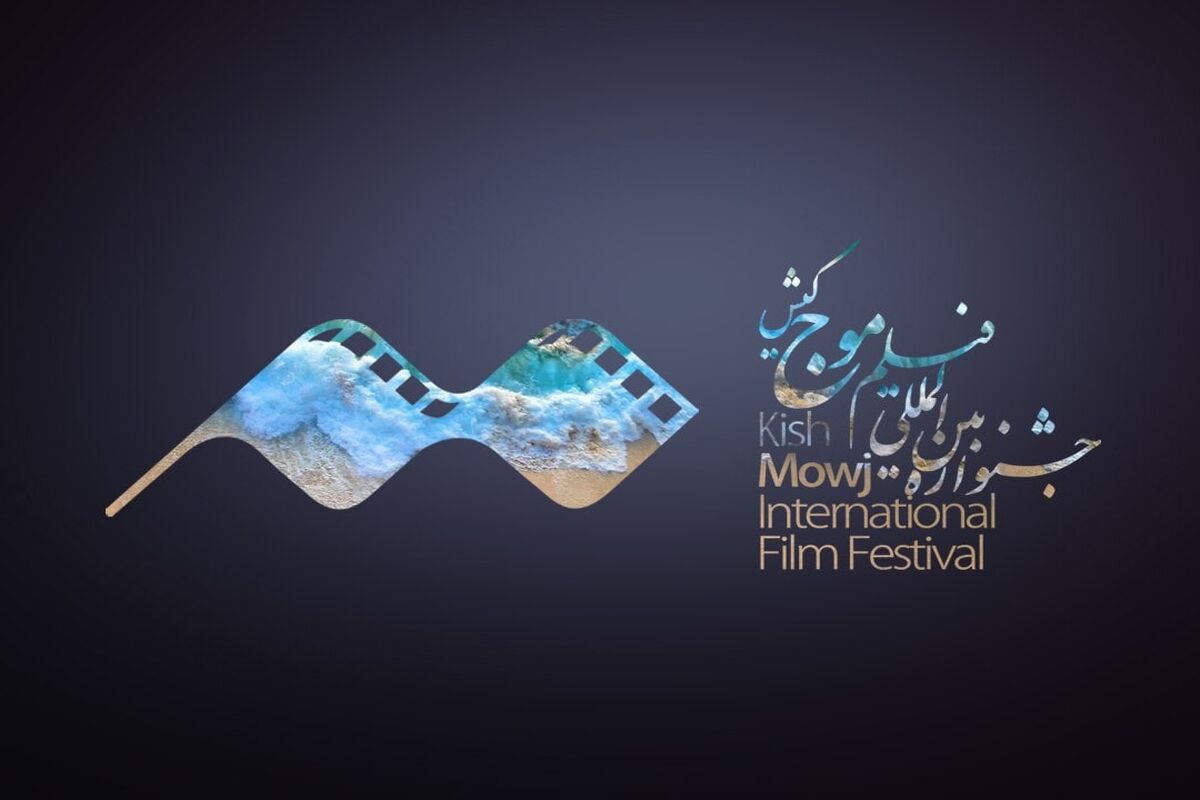 جشنواره فیلم موج کیش