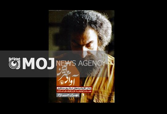 «آوای مهرآیین» بار دیگر به کتابفروشیها رسید