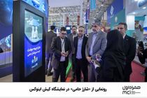 رونمایی از «شارژ حامی» در نمایشگاه کیش اینوکس