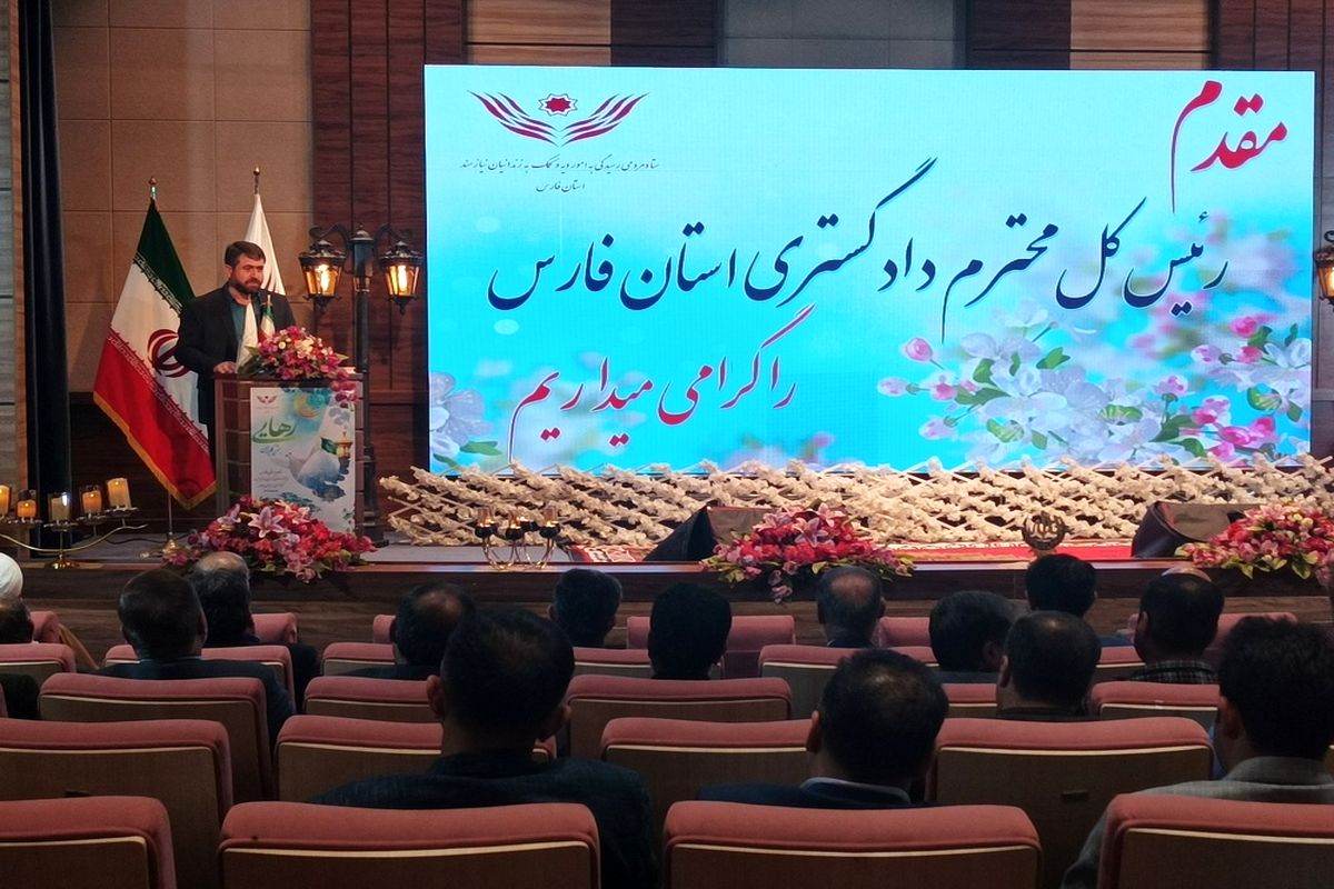 دادگستری فارس