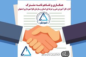 تفاهم نامه همکاری مشترک بین فنی و حرفه ای و سازمان فاوا شهرداری اصفهان