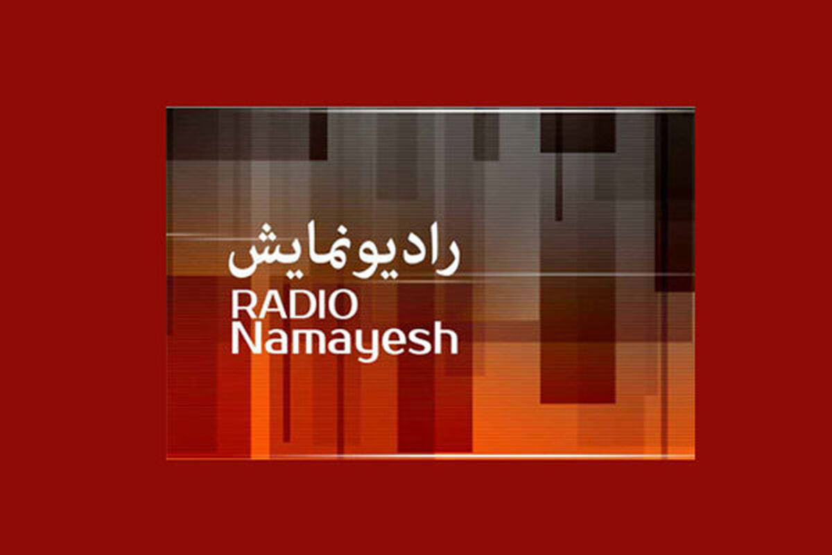 رادیو نمایش