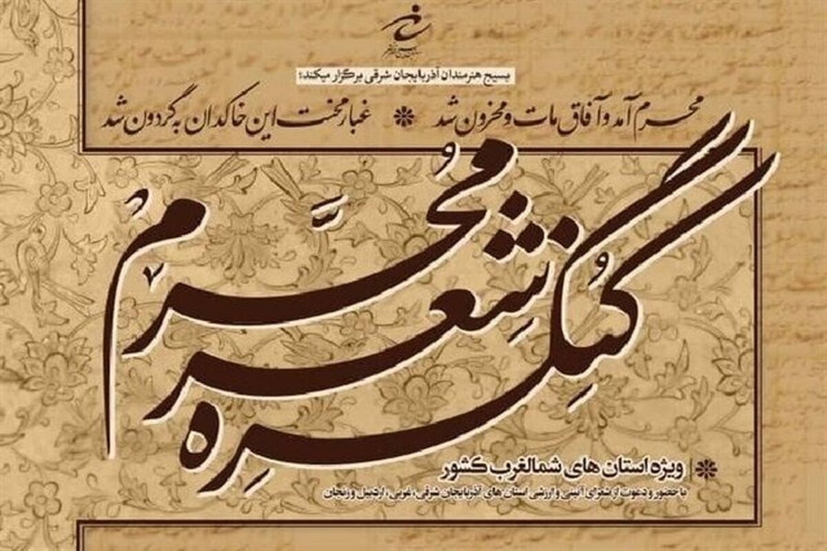 کنگره شعر محرم