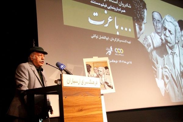 مستندپرتره عزت الله مقبلی رونمایی شد