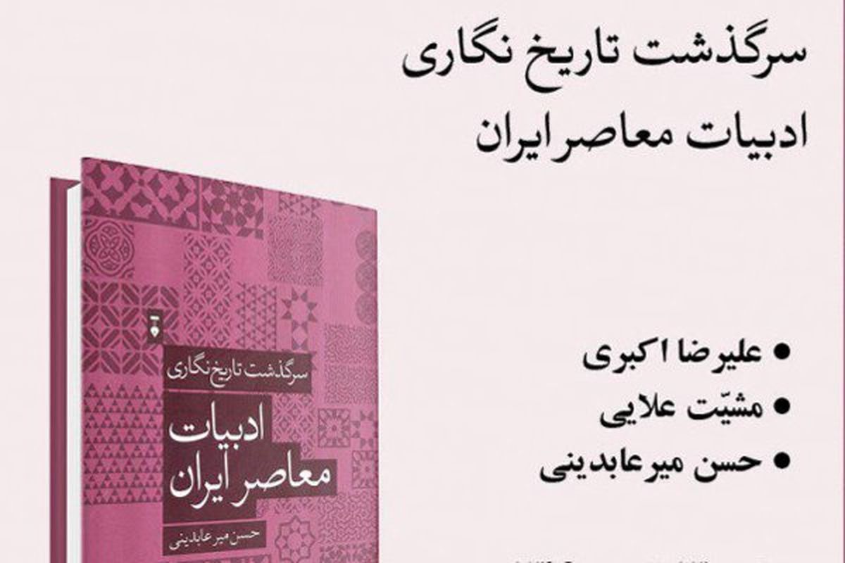 ادبیات معاصر ایران