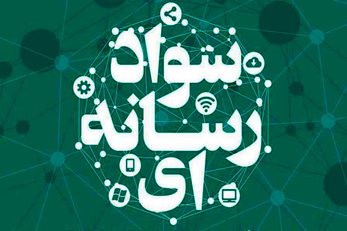 سواد رسانه ای 