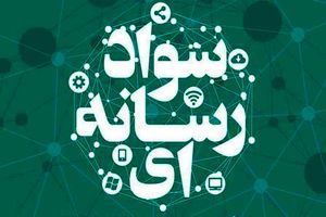 نخستین دوره تربیت مربی سواد فضای مجازی در گیلان برگزار می شود