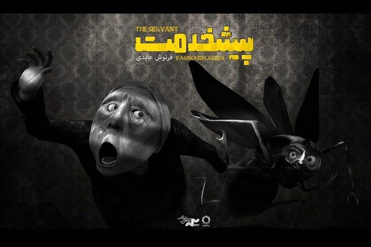 انیمیشن پیشخدمت